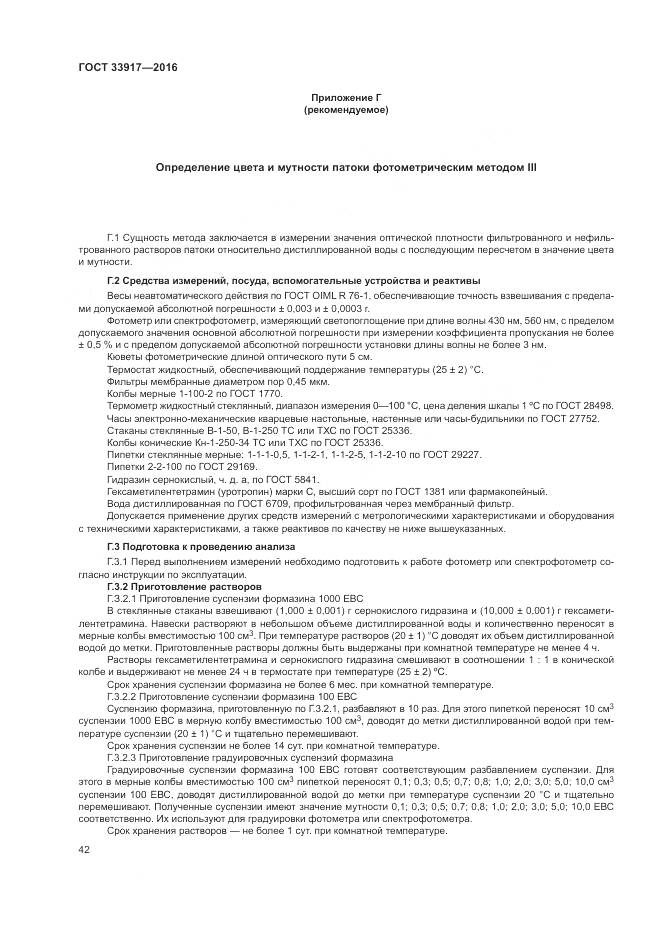 ГОСТ 33917-2016, страница 46