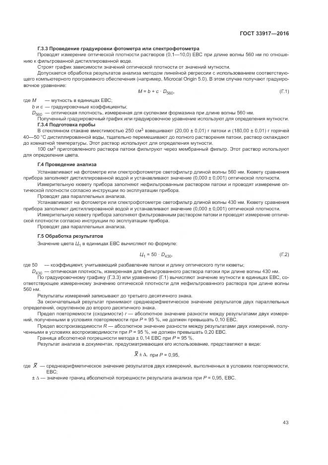 ГОСТ 33917-2016, страница 47