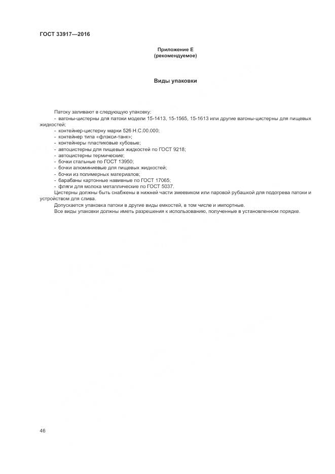 ГОСТ 33917-2016, страница 50