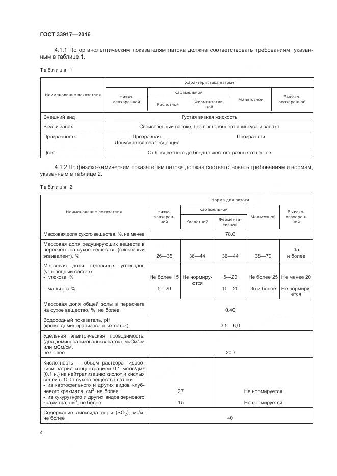 ГОСТ 33917-2016, страница 8