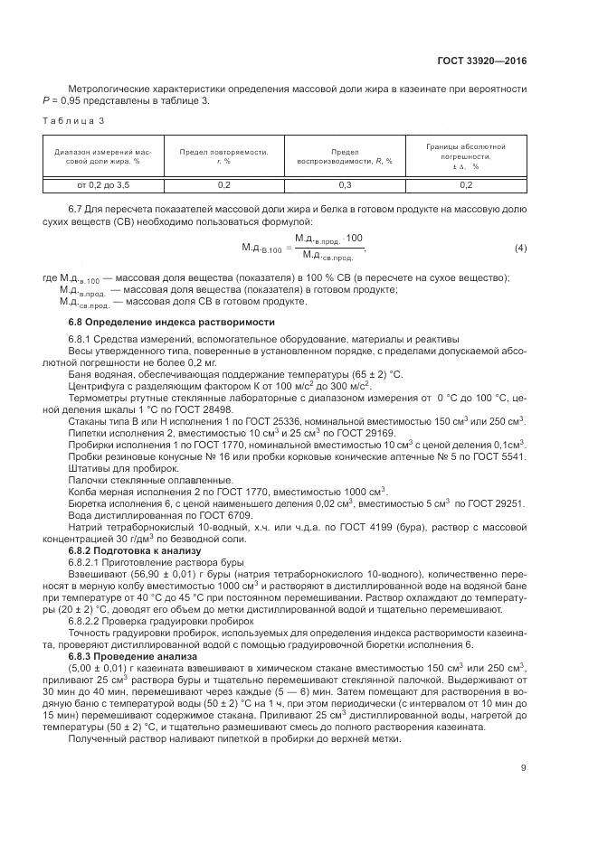 ГОСТ 33920-2016, страница 11