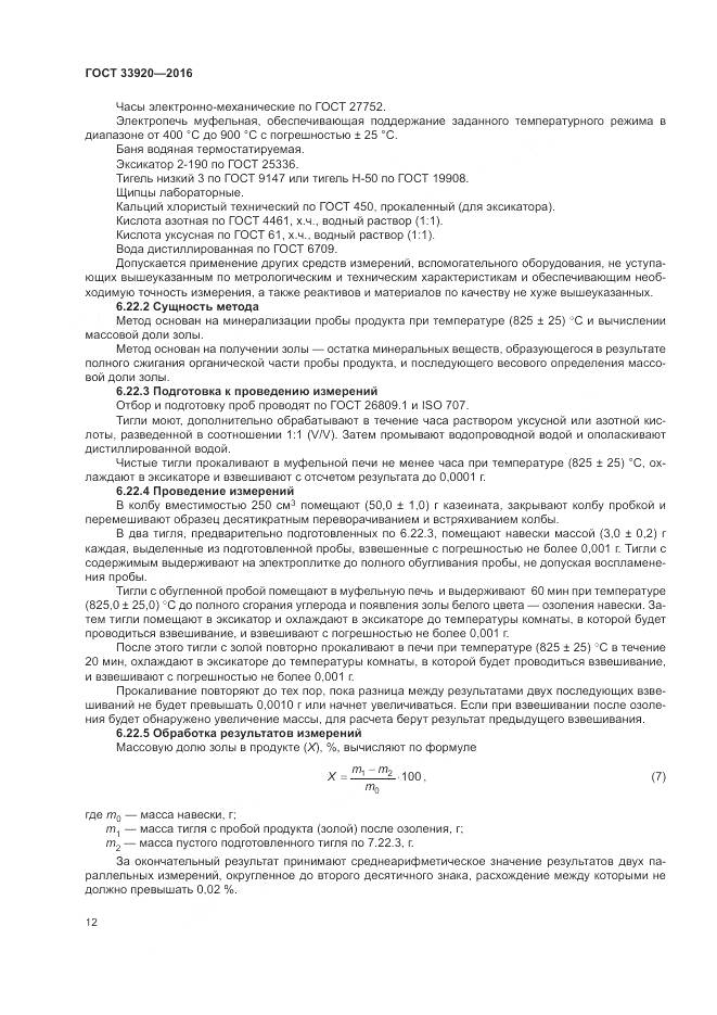 ГОСТ 33920-2016, страница 14