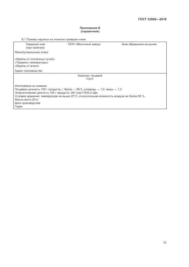 ГОСТ 33920-2016, страница 17