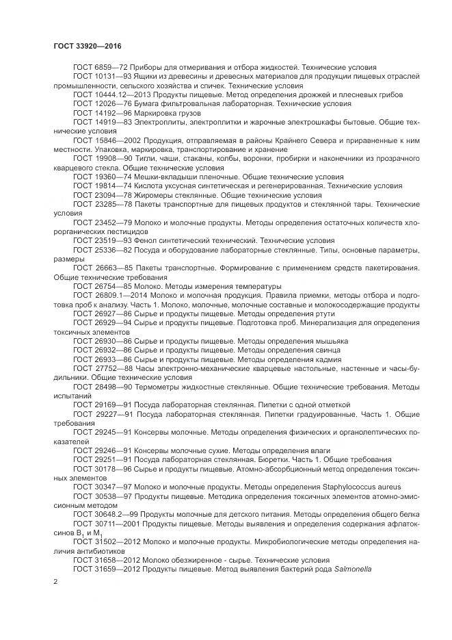 ГОСТ 33920-2016, страница 4