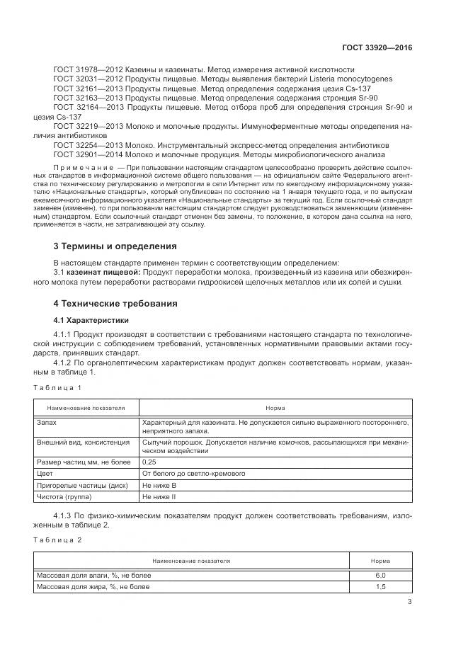 ГОСТ 33920-2016, страница 5