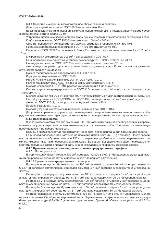 ГОСТ 33920-2016, страница 8