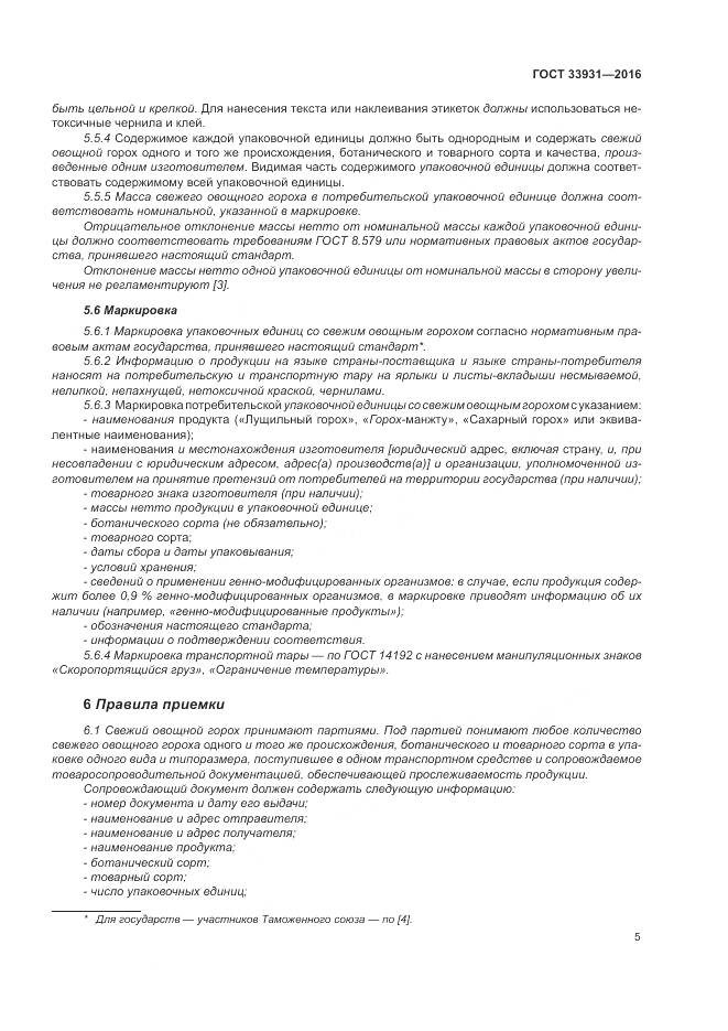 ГОСТ 33931-2016, страница 12