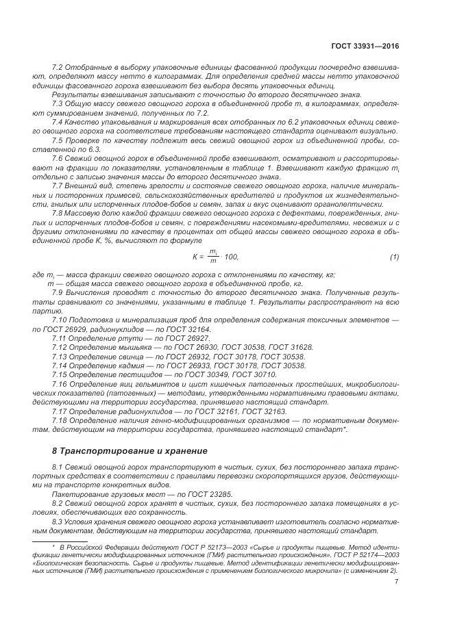 ГОСТ 33931-2016, страница 14