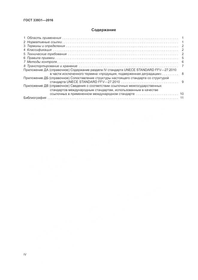 ГОСТ 33931-2016, страница 4