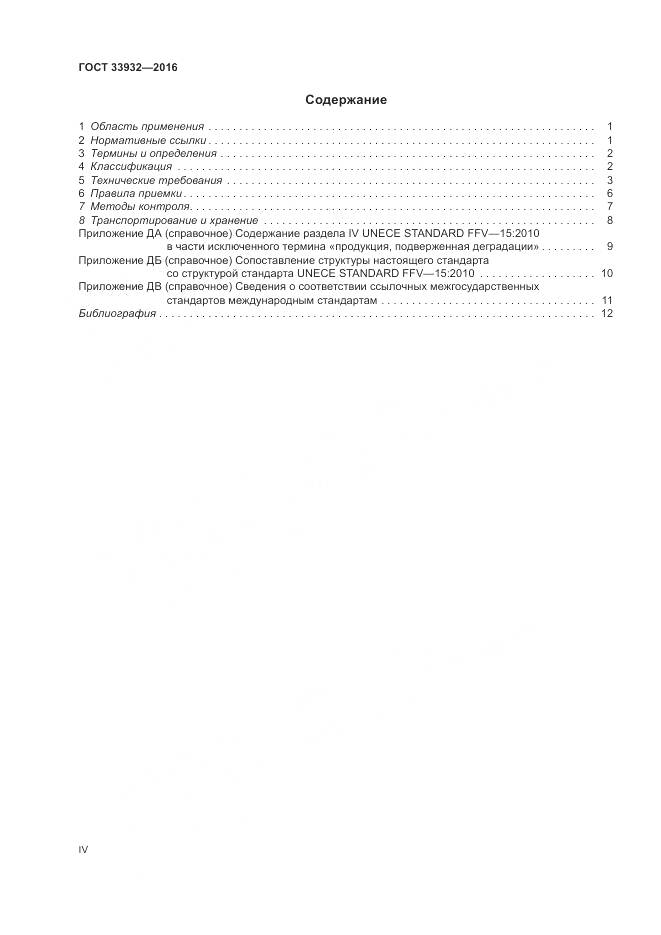 ГОСТ 33932-2016, страница 4