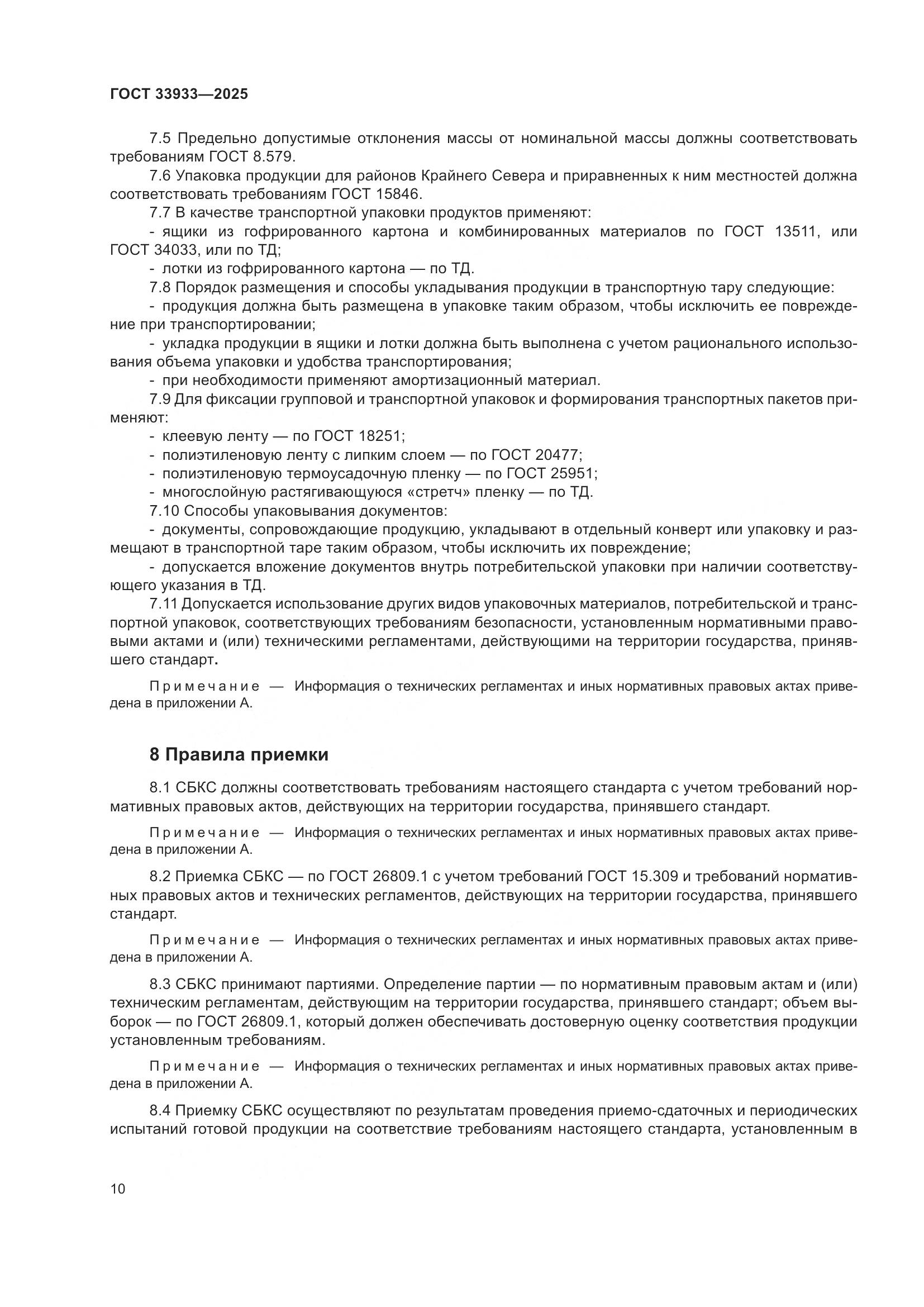 ГОСТ 33933-2025, страница 14