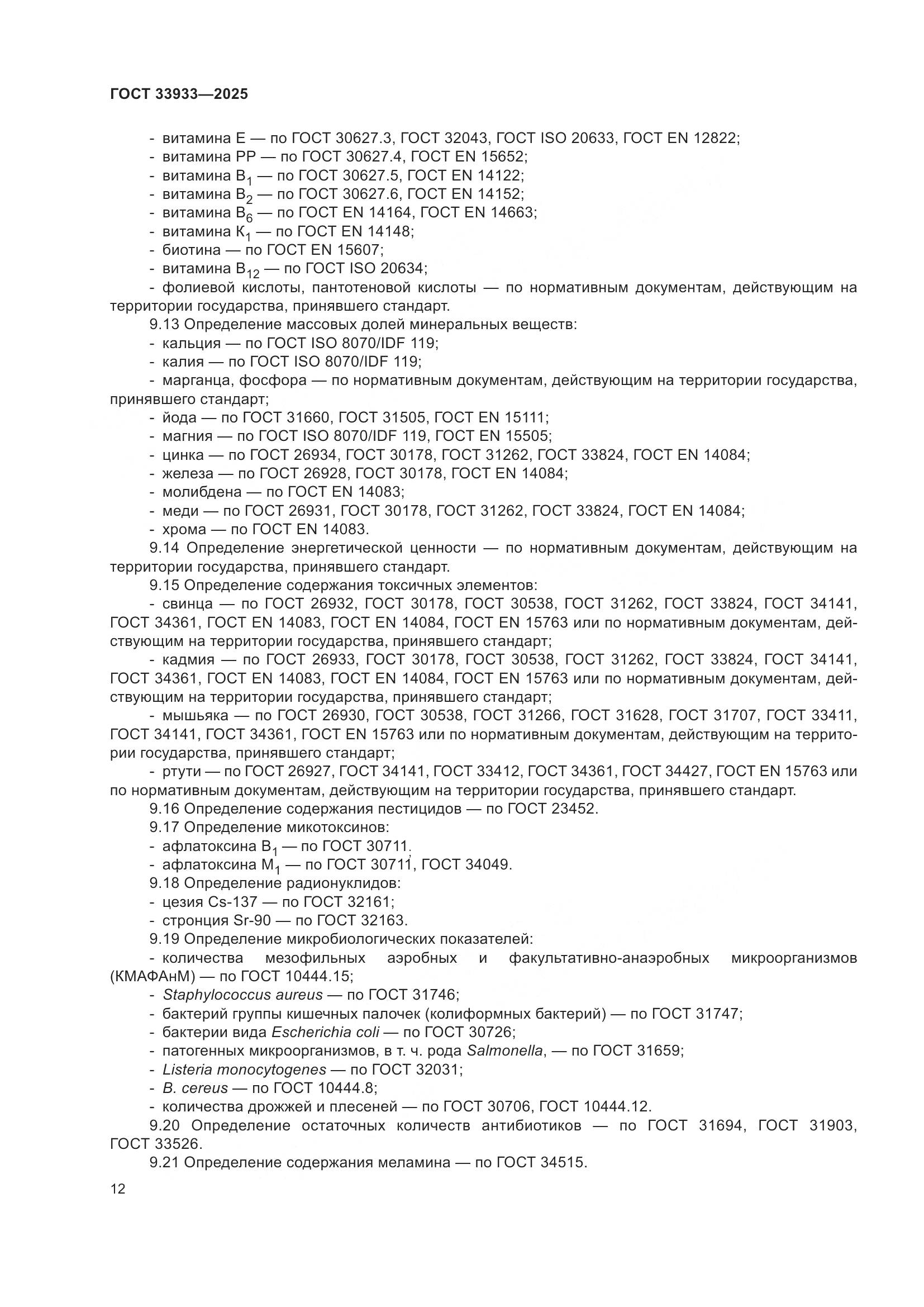 ГОСТ 33933-2025, страница 16