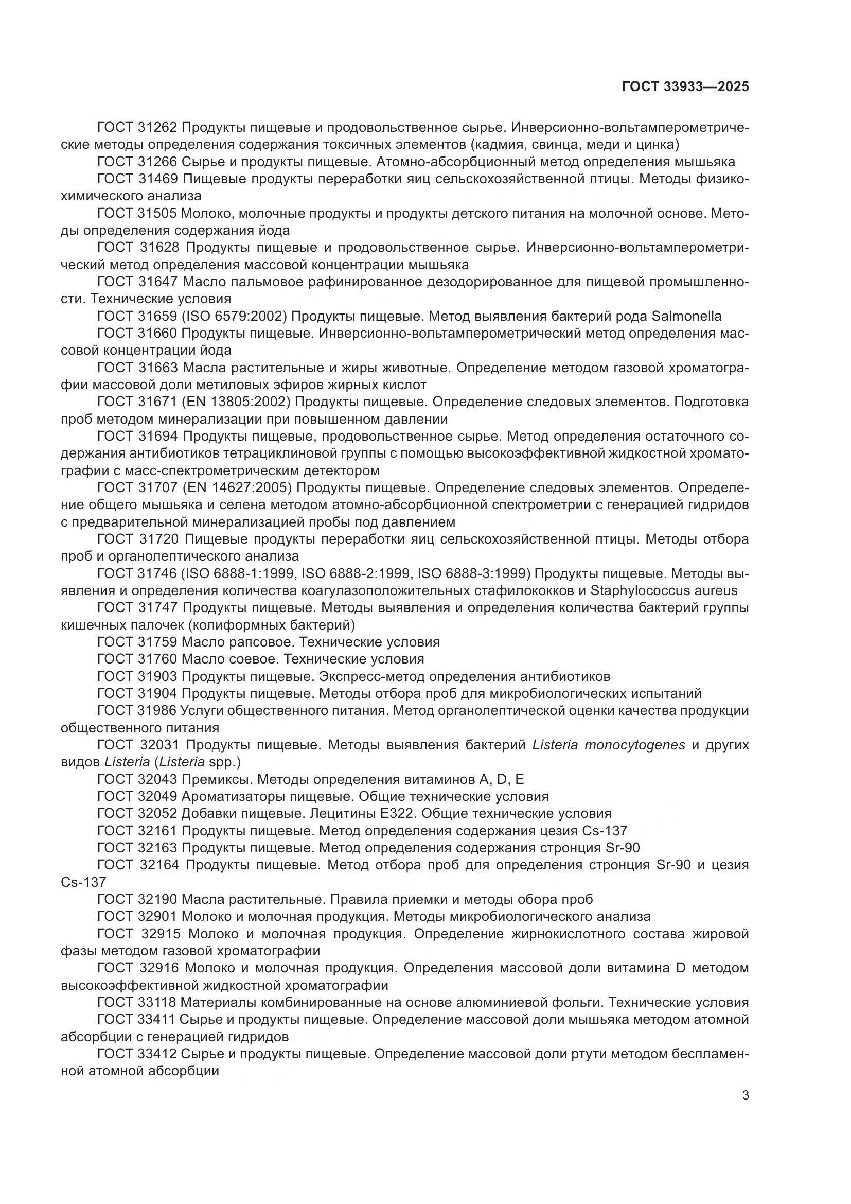 ГОСТ 33933-2025, страница 7