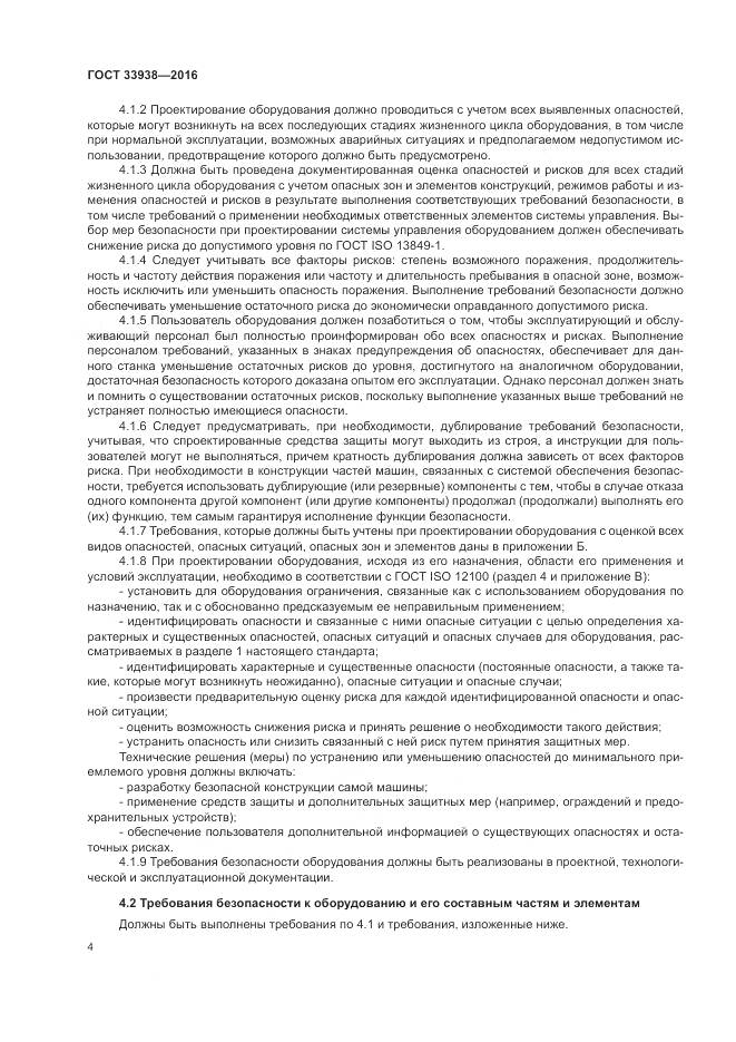 ГОСТ 33938-2016, страница 10