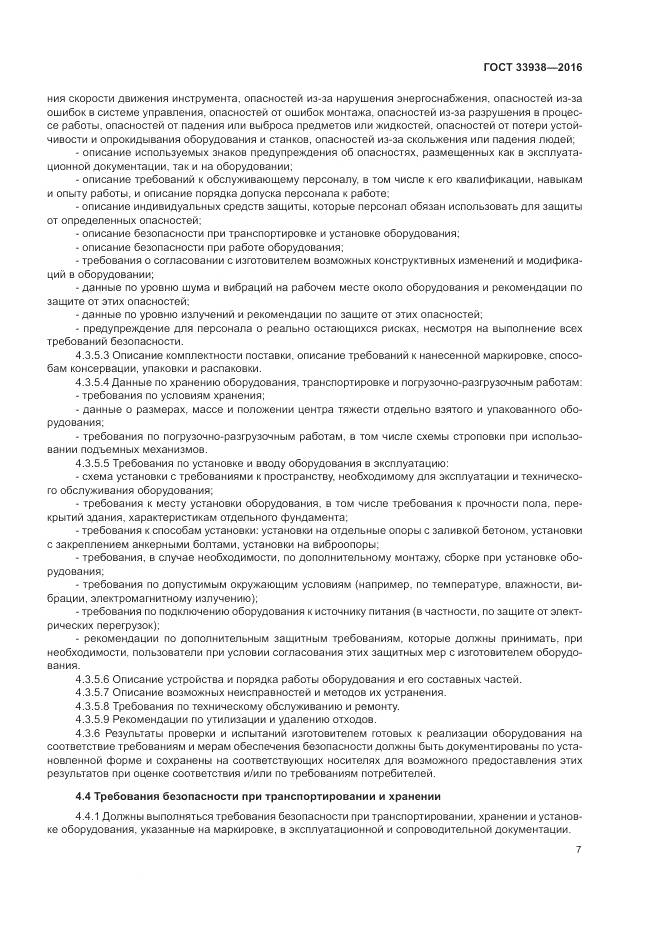 ГОСТ 33938-2016, страница 13