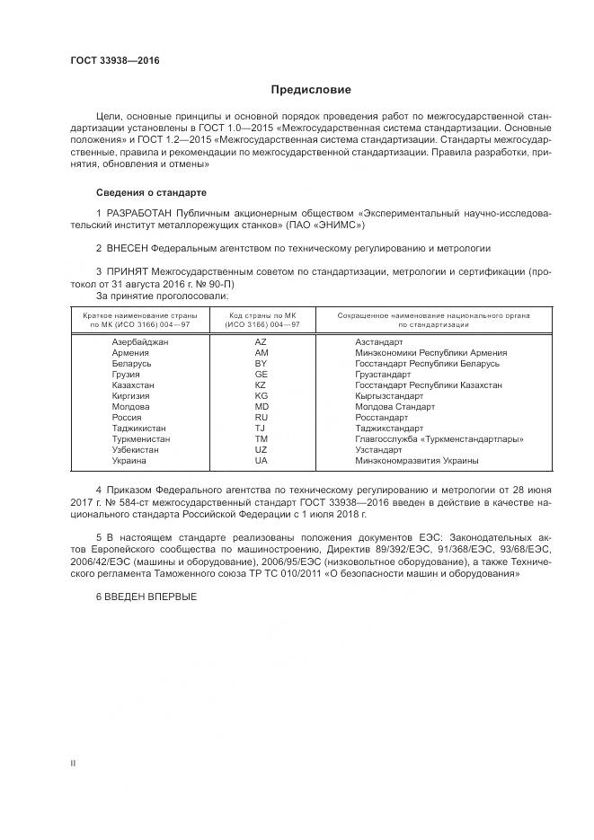 ГОСТ 33938-2016, страница 2
