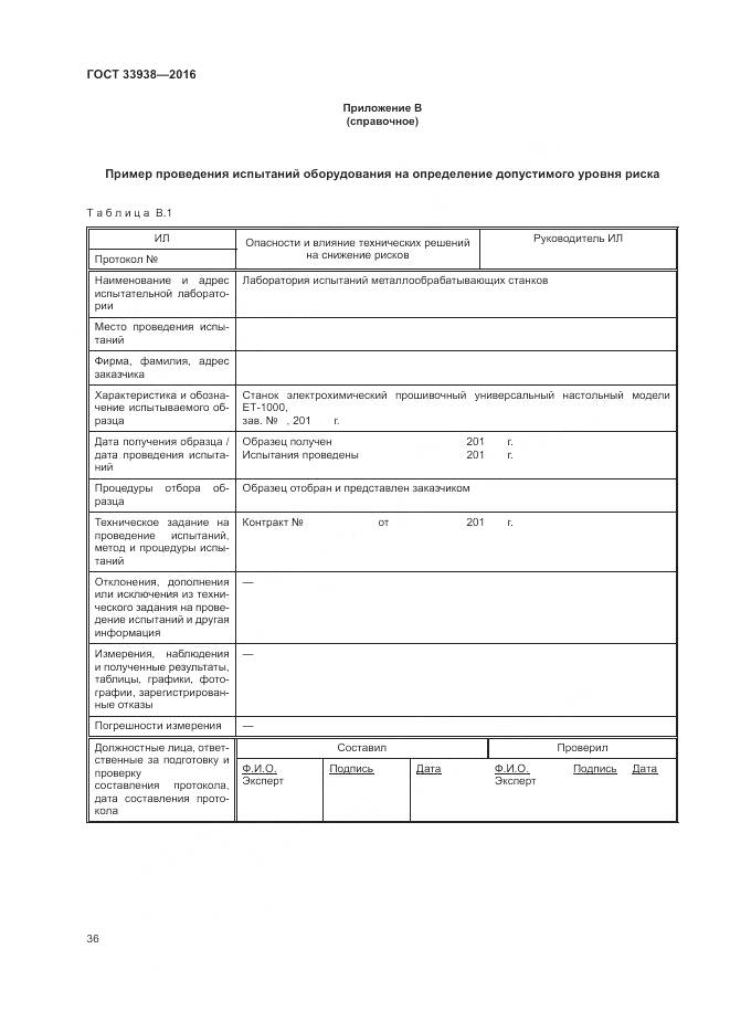 ГОСТ 33938-2016, страница 42