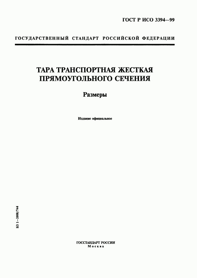 ГОСТ Р ИСО 3394-99, страница 1