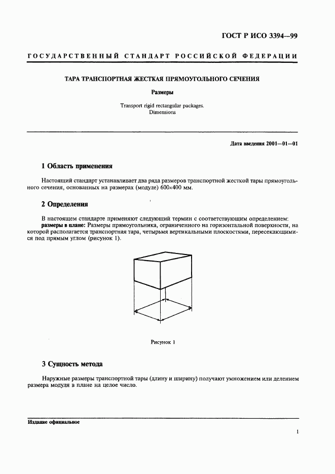 ГОСТ Р ИСО 3394-99, страница 3