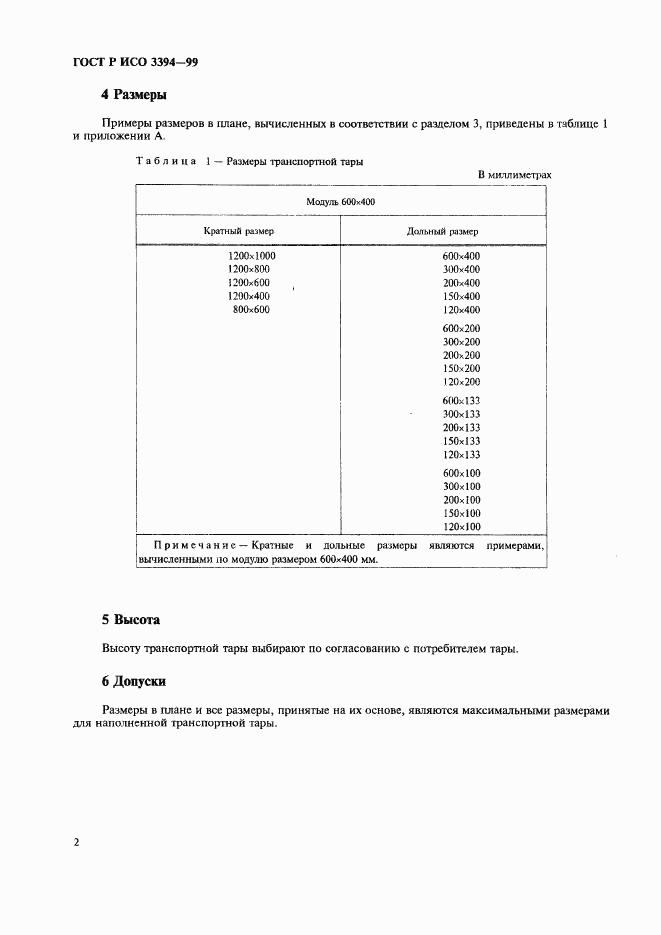 ГОСТ Р ИСО 3394-99, страница 4