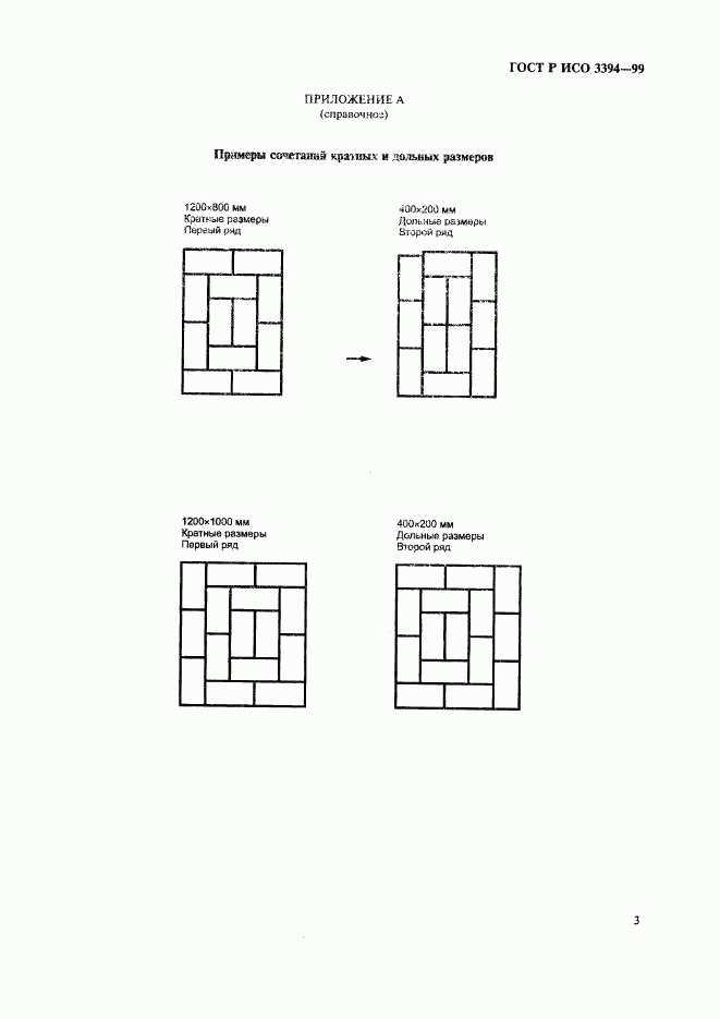 ГОСТ Р ИСО 3394-99, страница 5