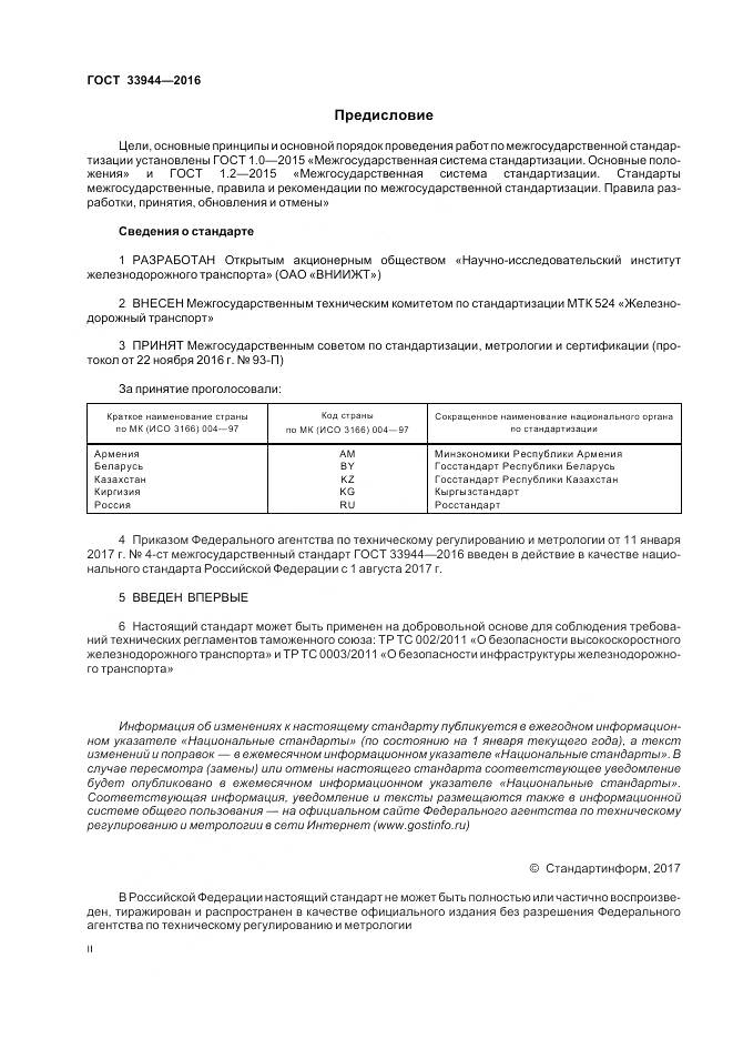 ГОСТ 33944-2016, страница 2