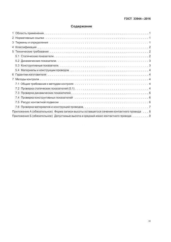 ГОСТ 33944-2016, страница 3