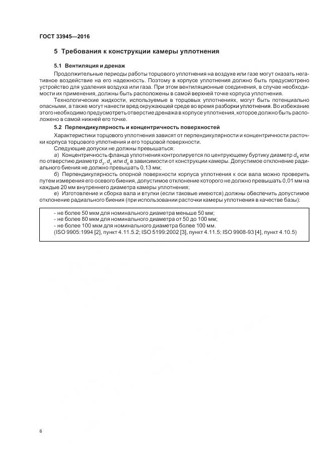 ГОСТ 33945-2016, страница 10