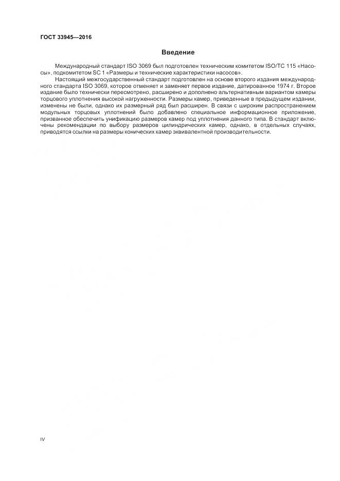ГОСТ 33945-2016, страница 4