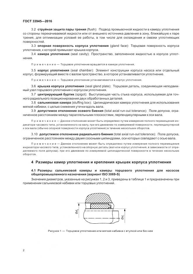 ГОСТ 33945-2016, страница 6