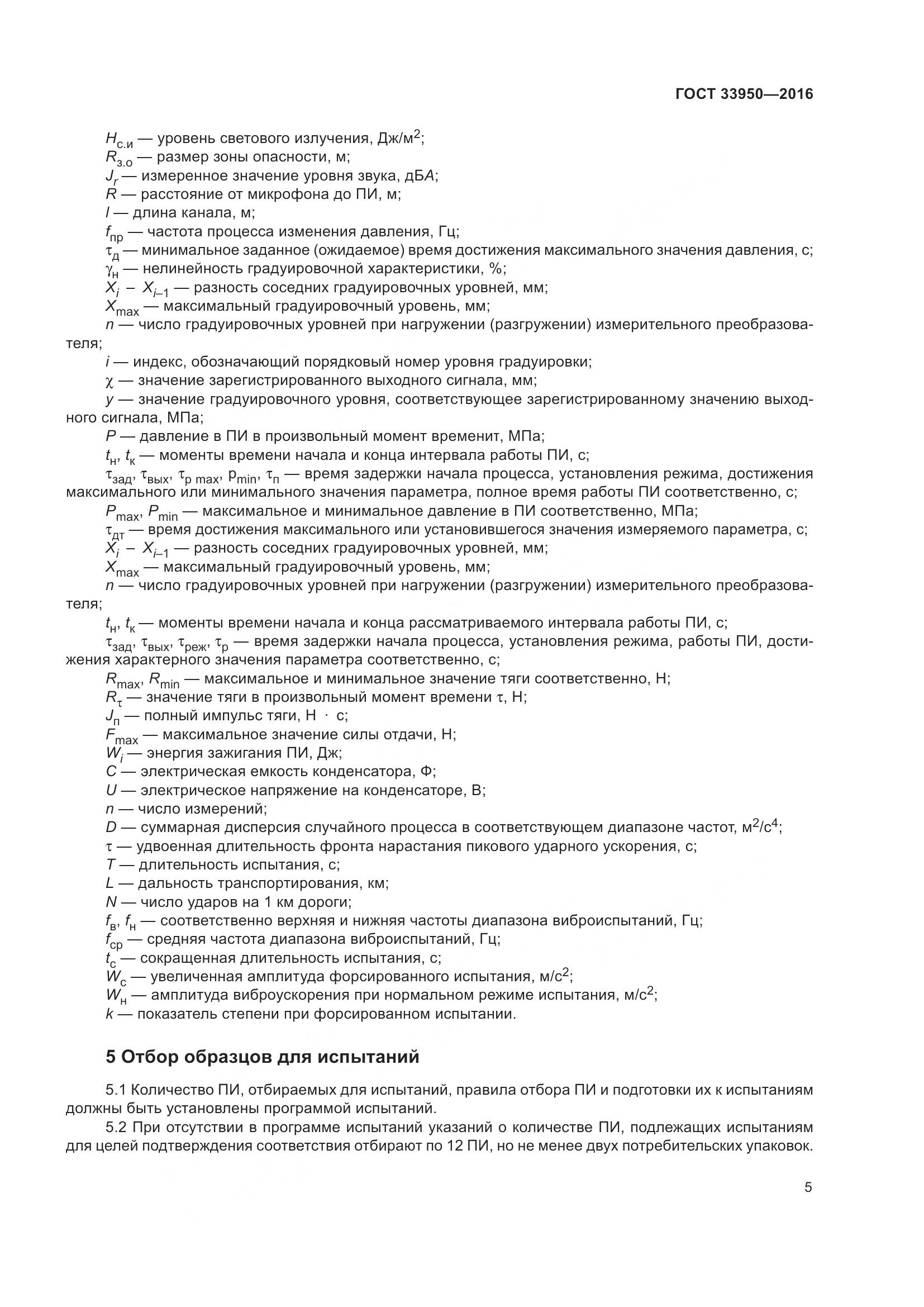 ГОСТ  33950-2016, страница 10