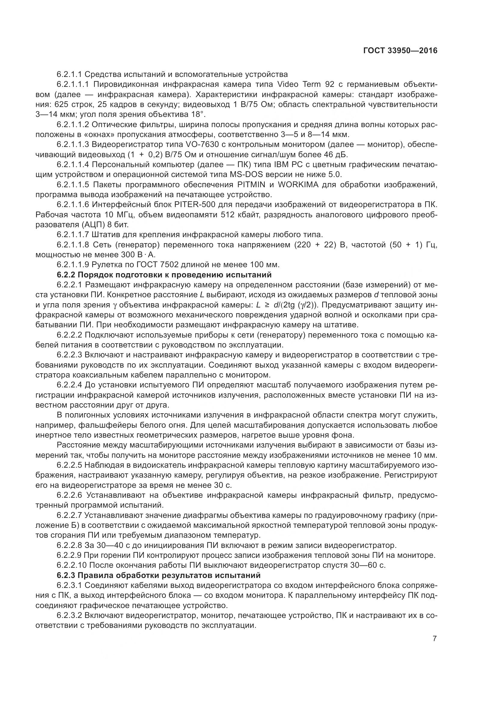 ГОСТ  33950-2016, страница 12