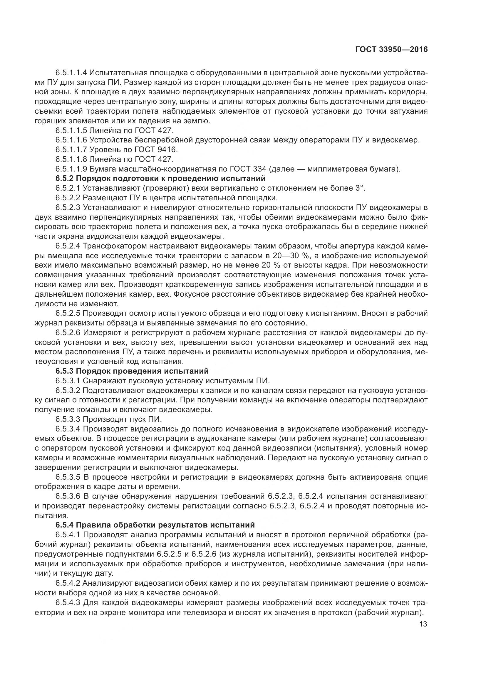 ГОСТ  33950-2016, страница 18
