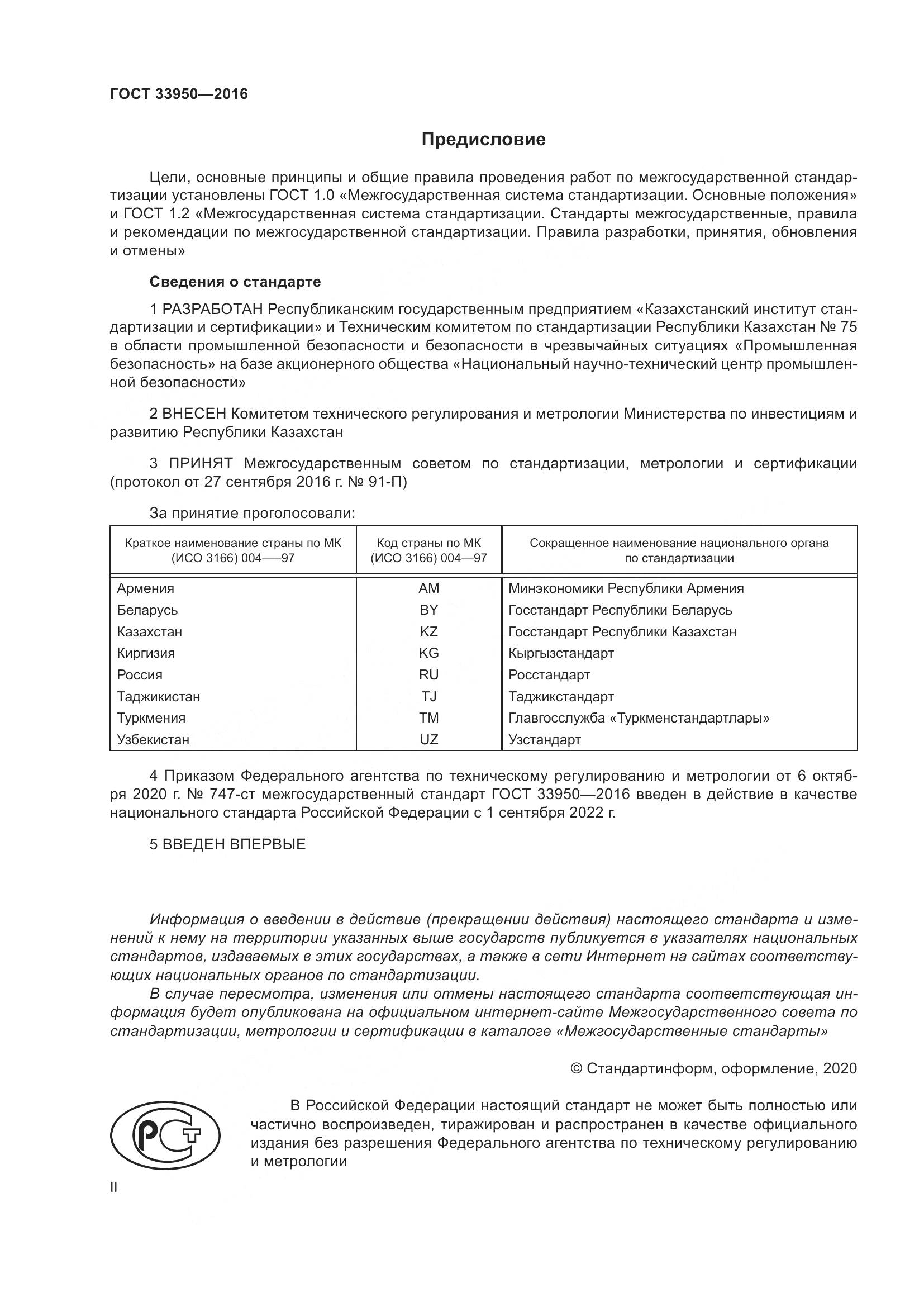 ГОСТ  33950-2016, страница 2