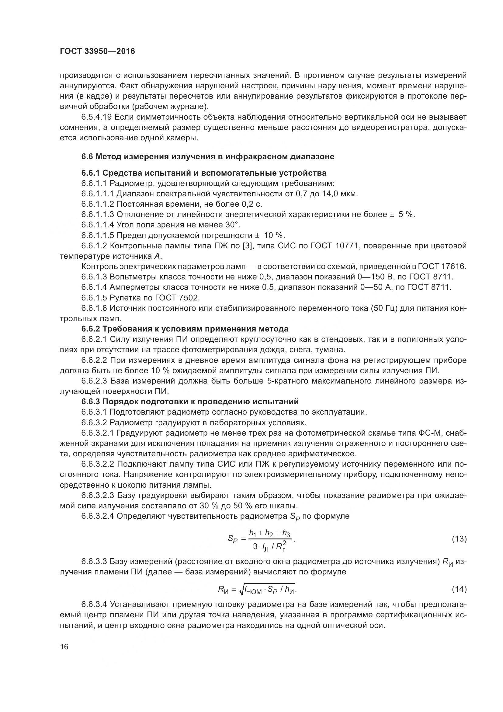 ГОСТ  33950-2016, страница 21