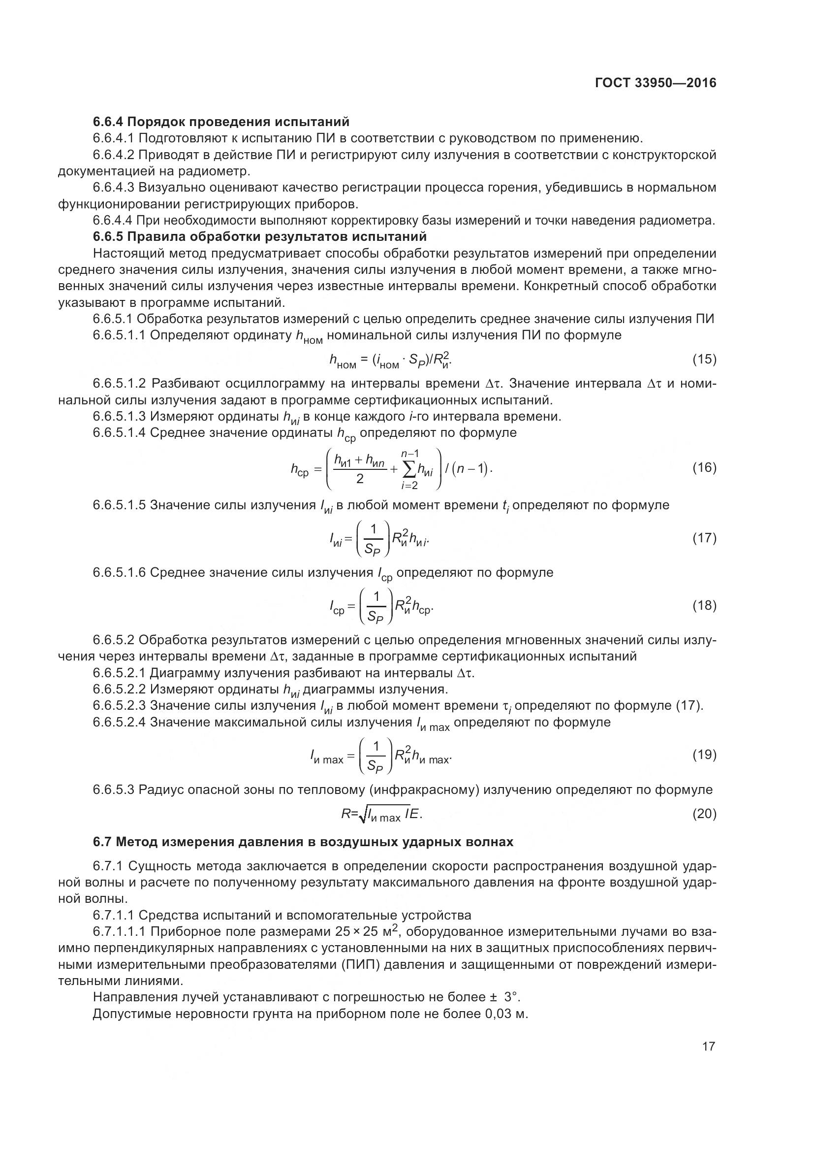 ГОСТ  33950-2016, страница 22