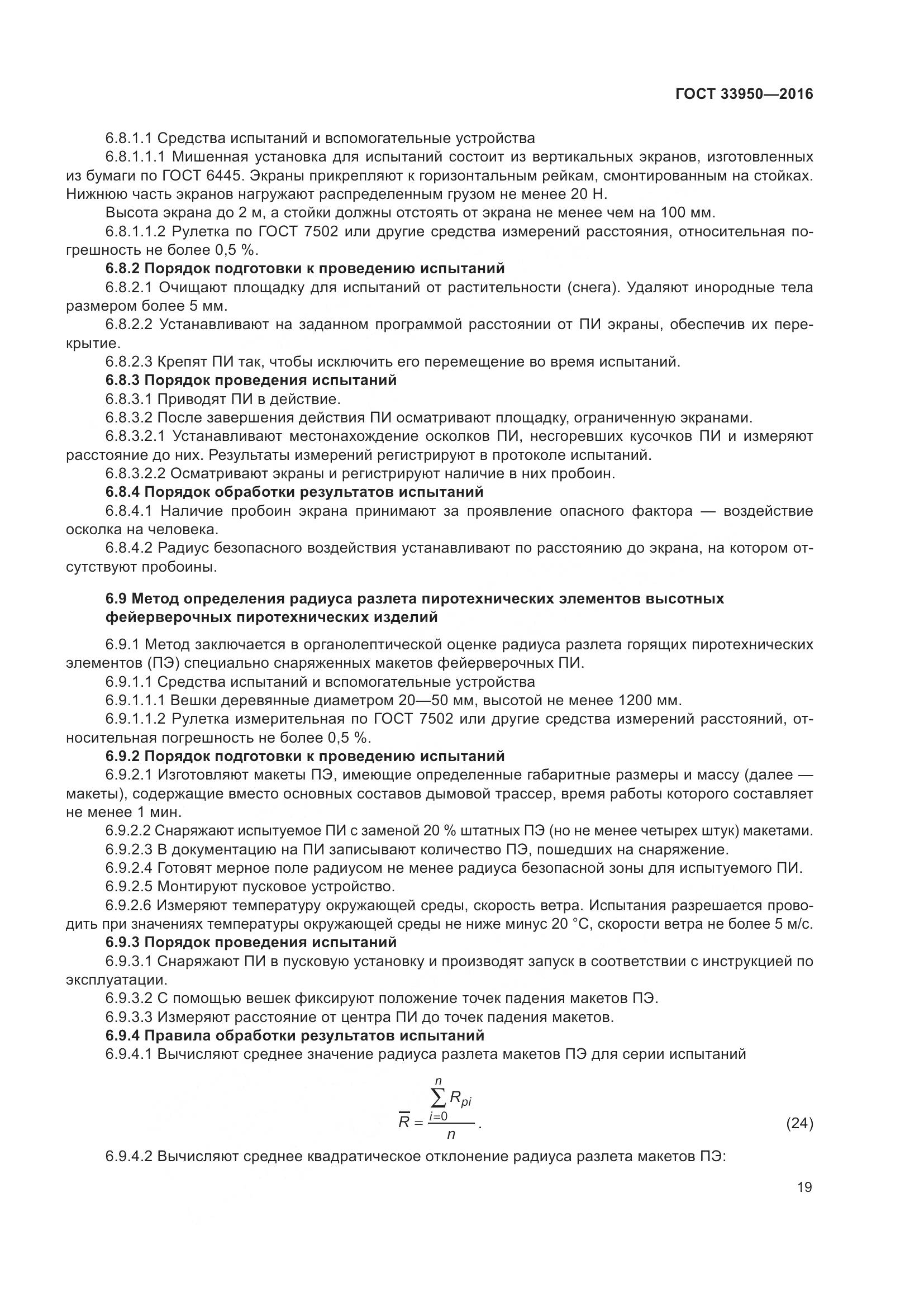 ГОСТ  33950-2016, страница 24