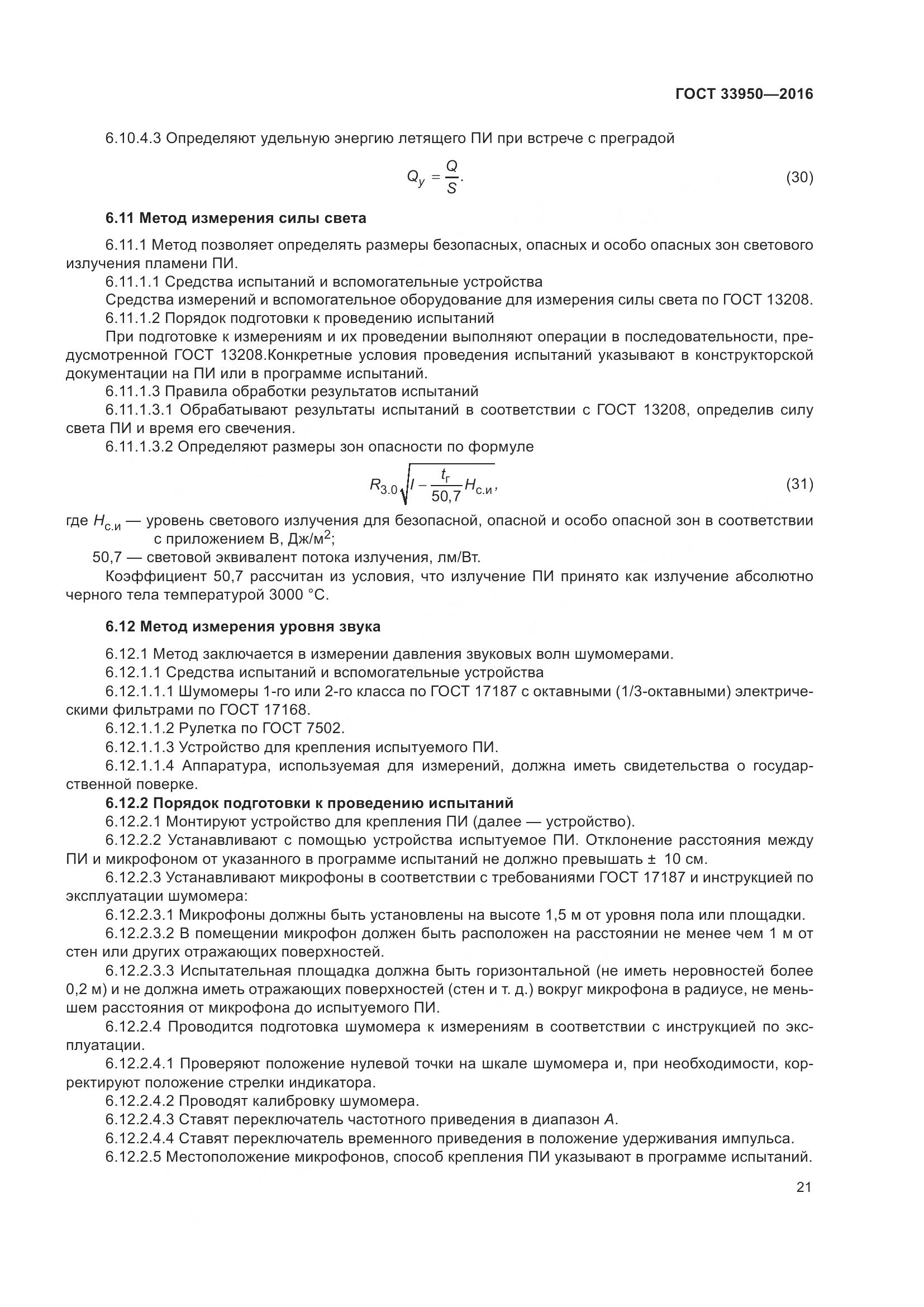 ГОСТ  33950-2016, страница 26