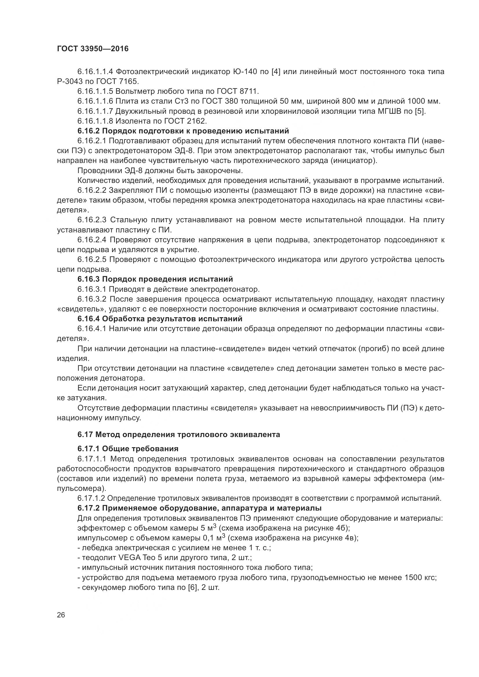 ГОСТ  33950-2016, страница 31