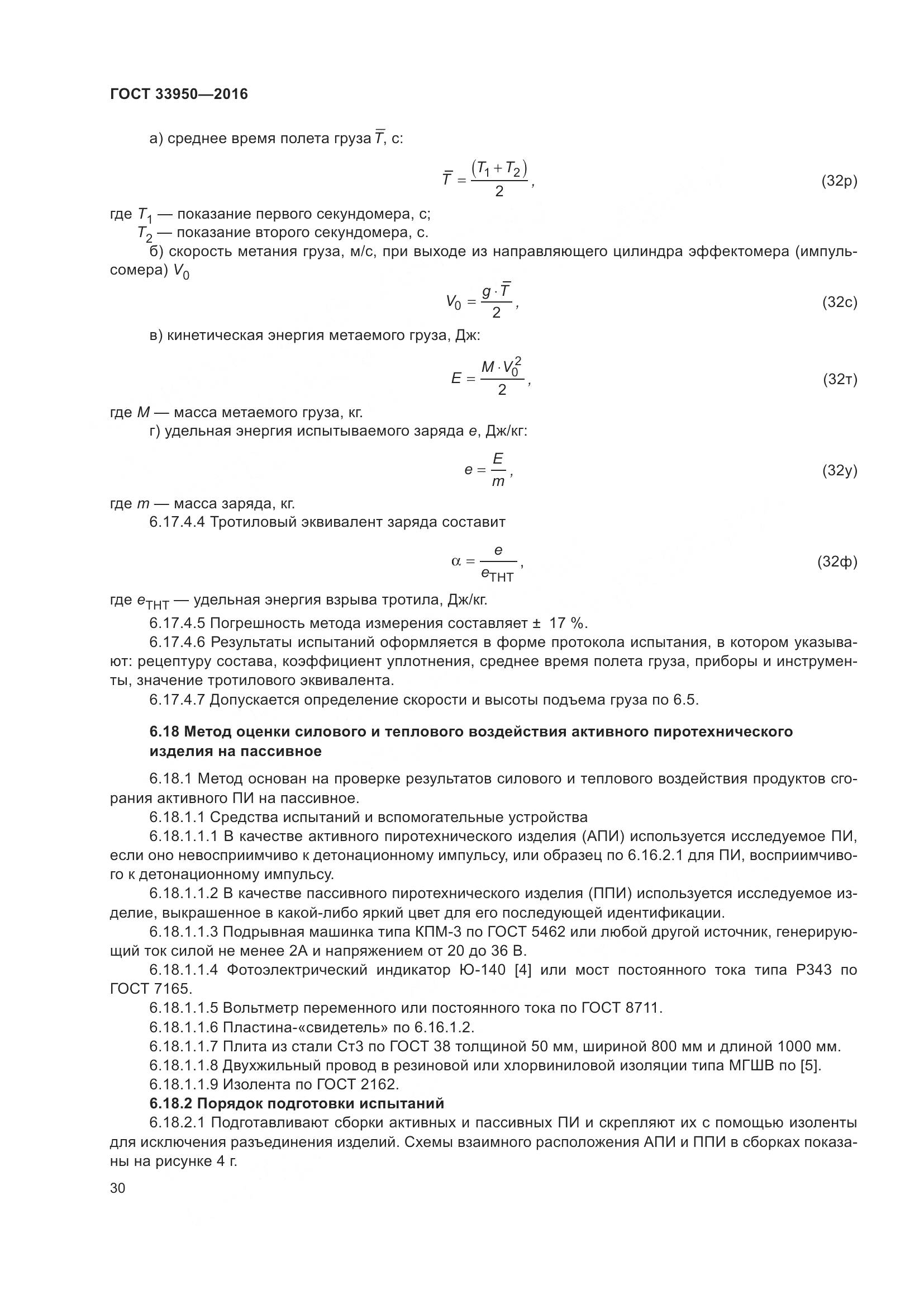 ГОСТ  33950-2016, страница 35