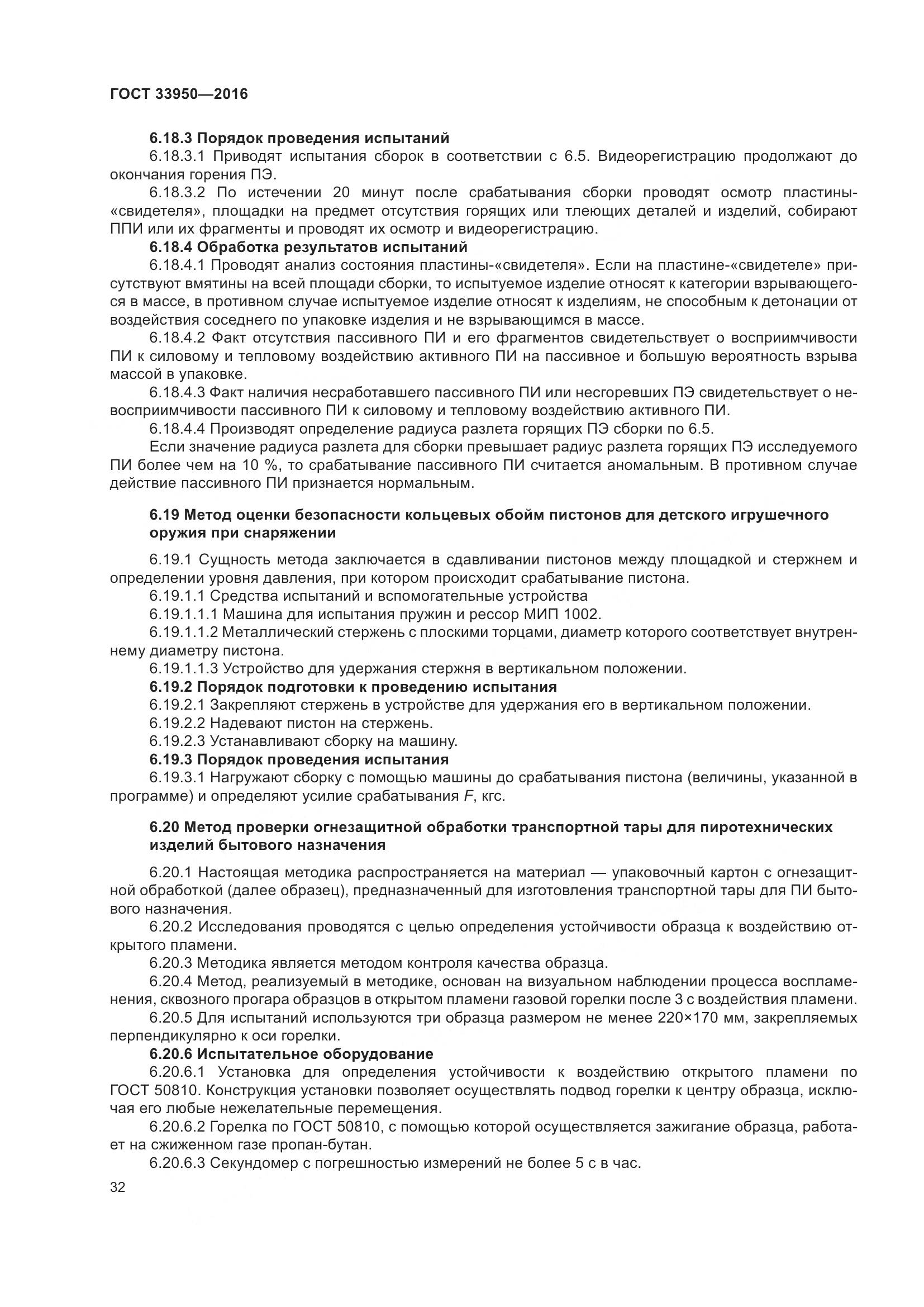 ГОСТ  33950-2016, страница 37