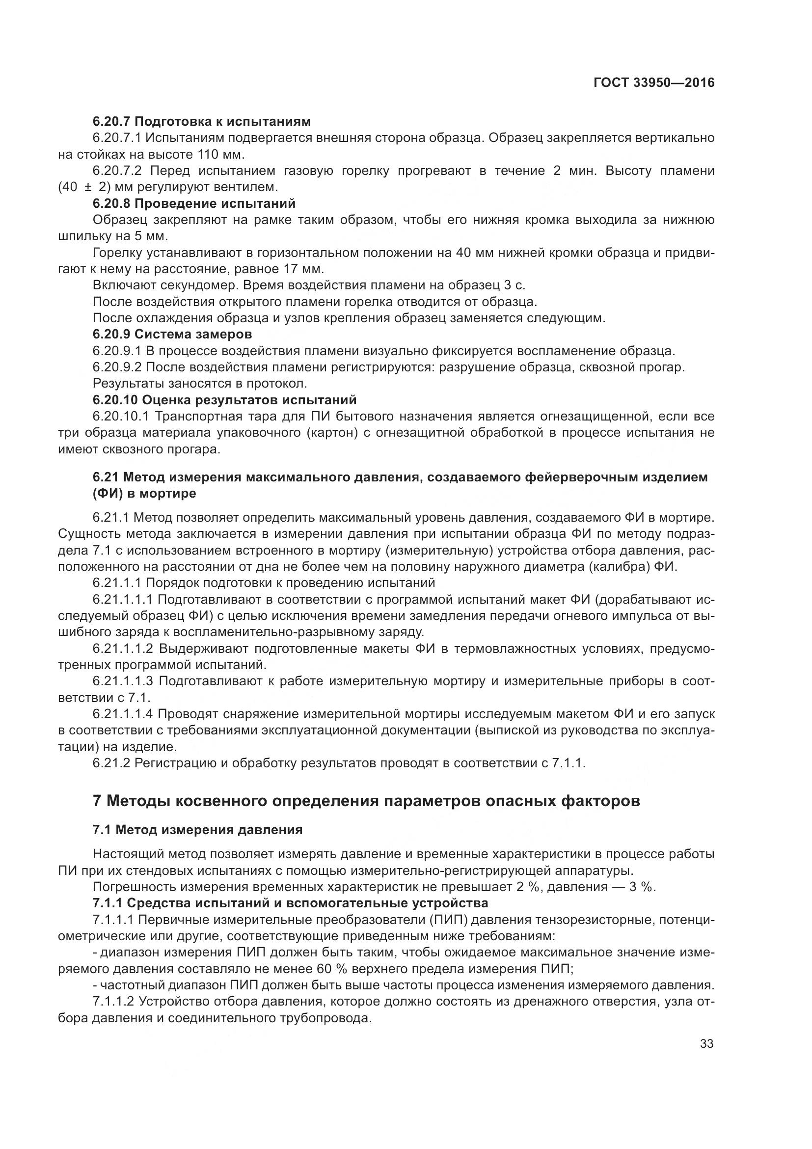 ГОСТ  33950-2016, страница 38