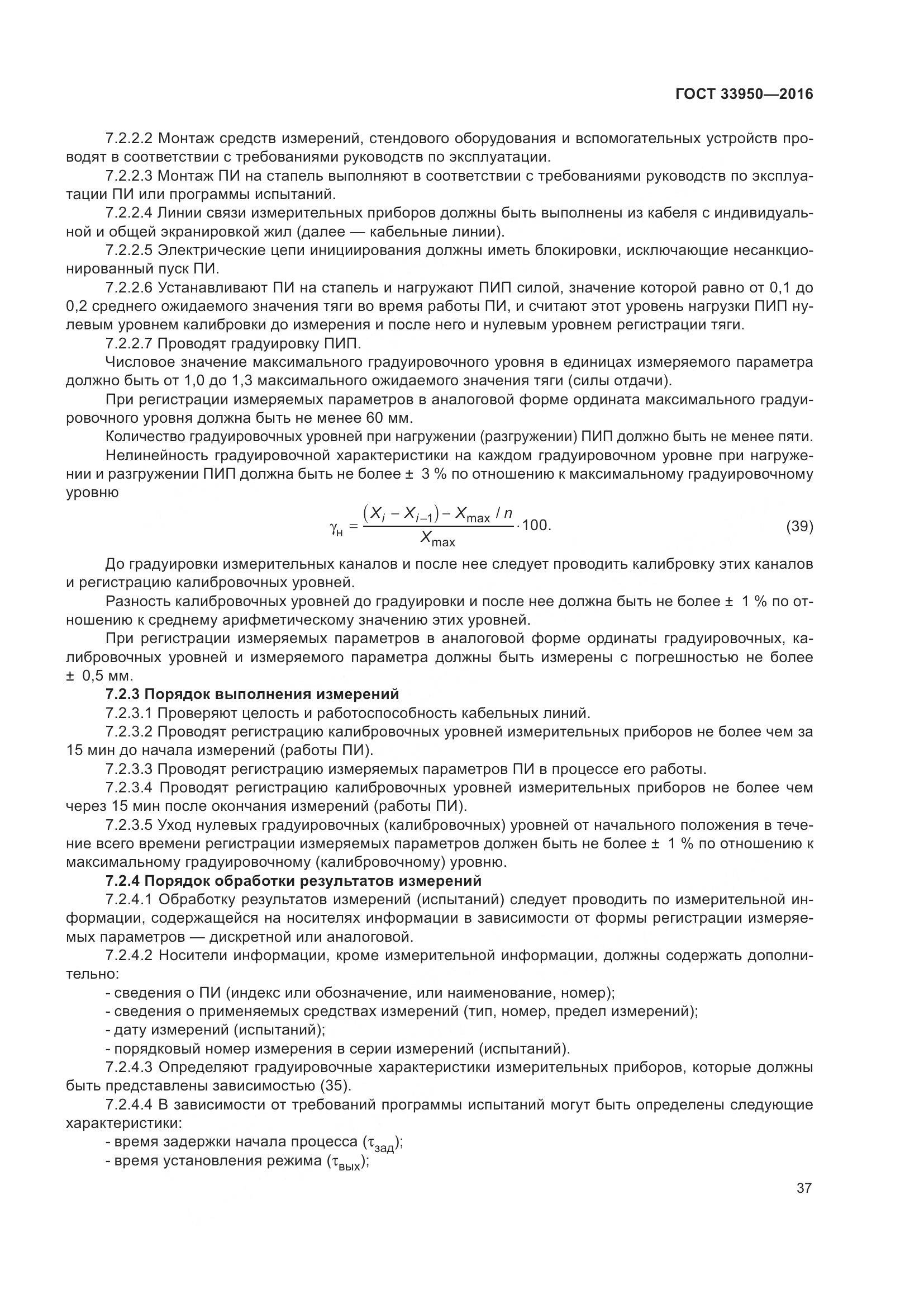ГОСТ  33950-2016, страница 42
