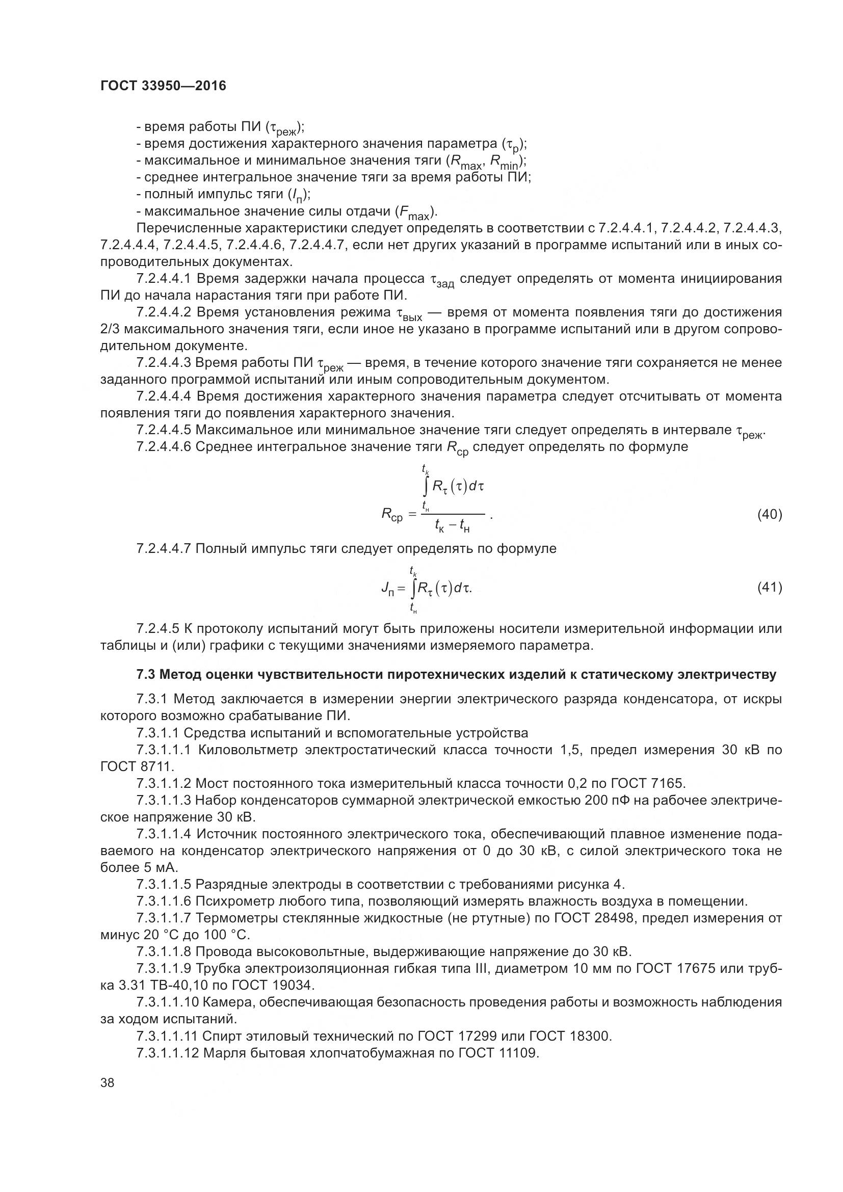 ГОСТ  33950-2016, страница 43