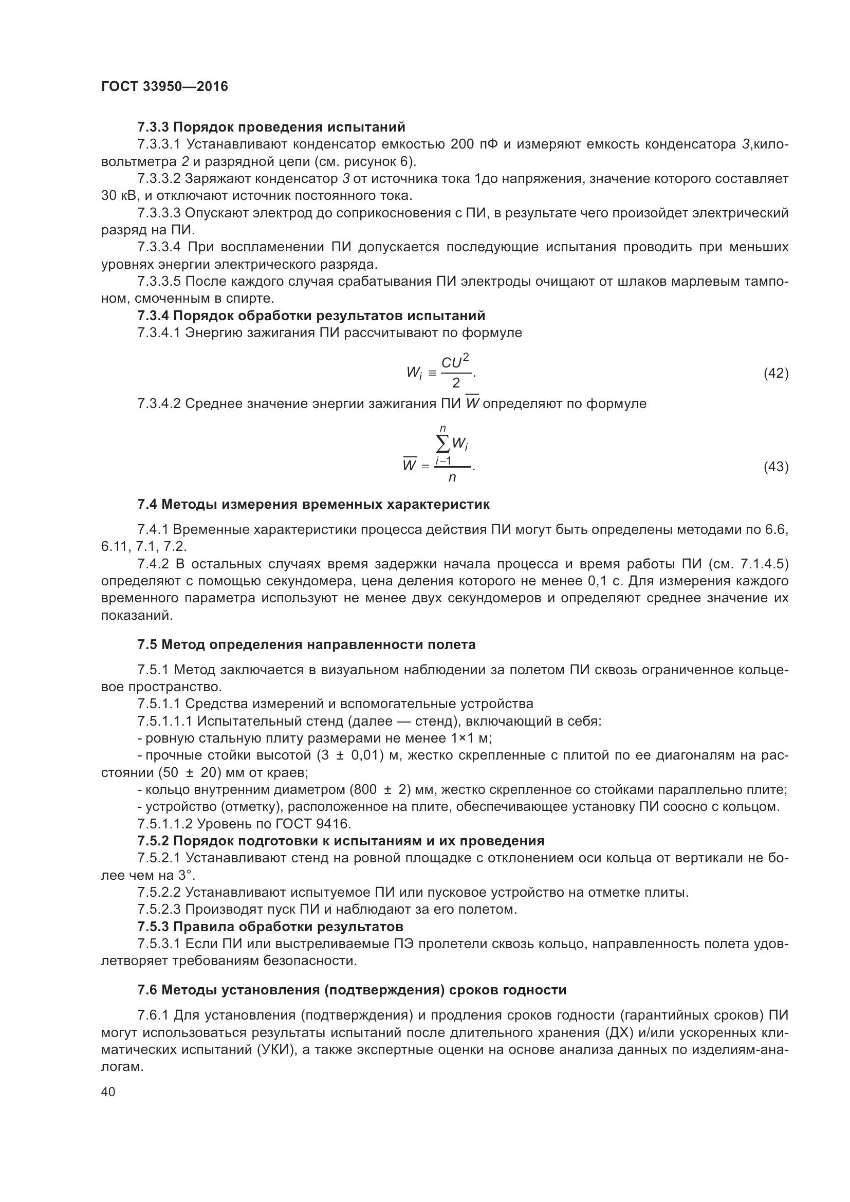 ГОСТ  33950-2016, страница 45