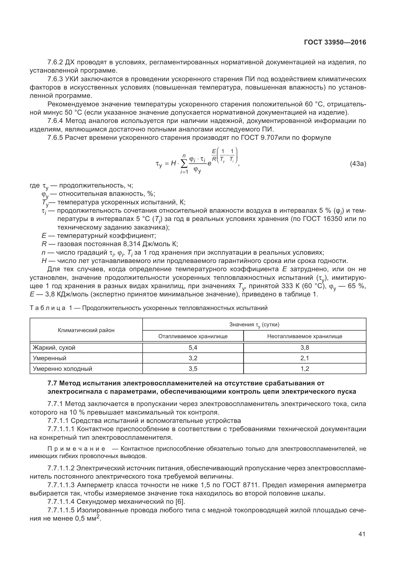 ГОСТ  33950-2016, страница 46