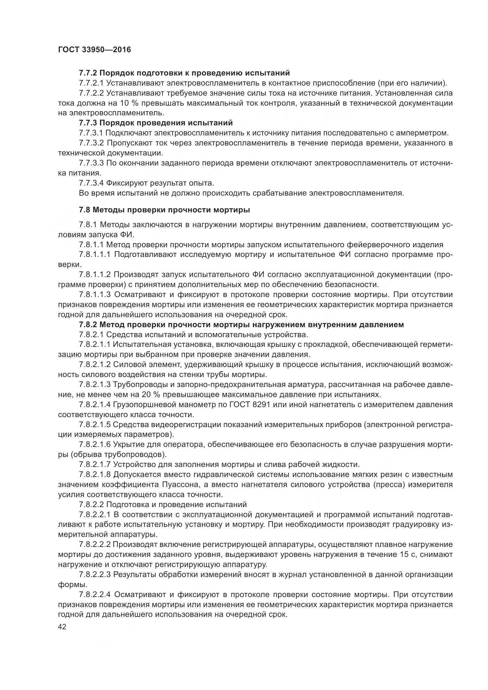 ГОСТ  33950-2016, страница 47