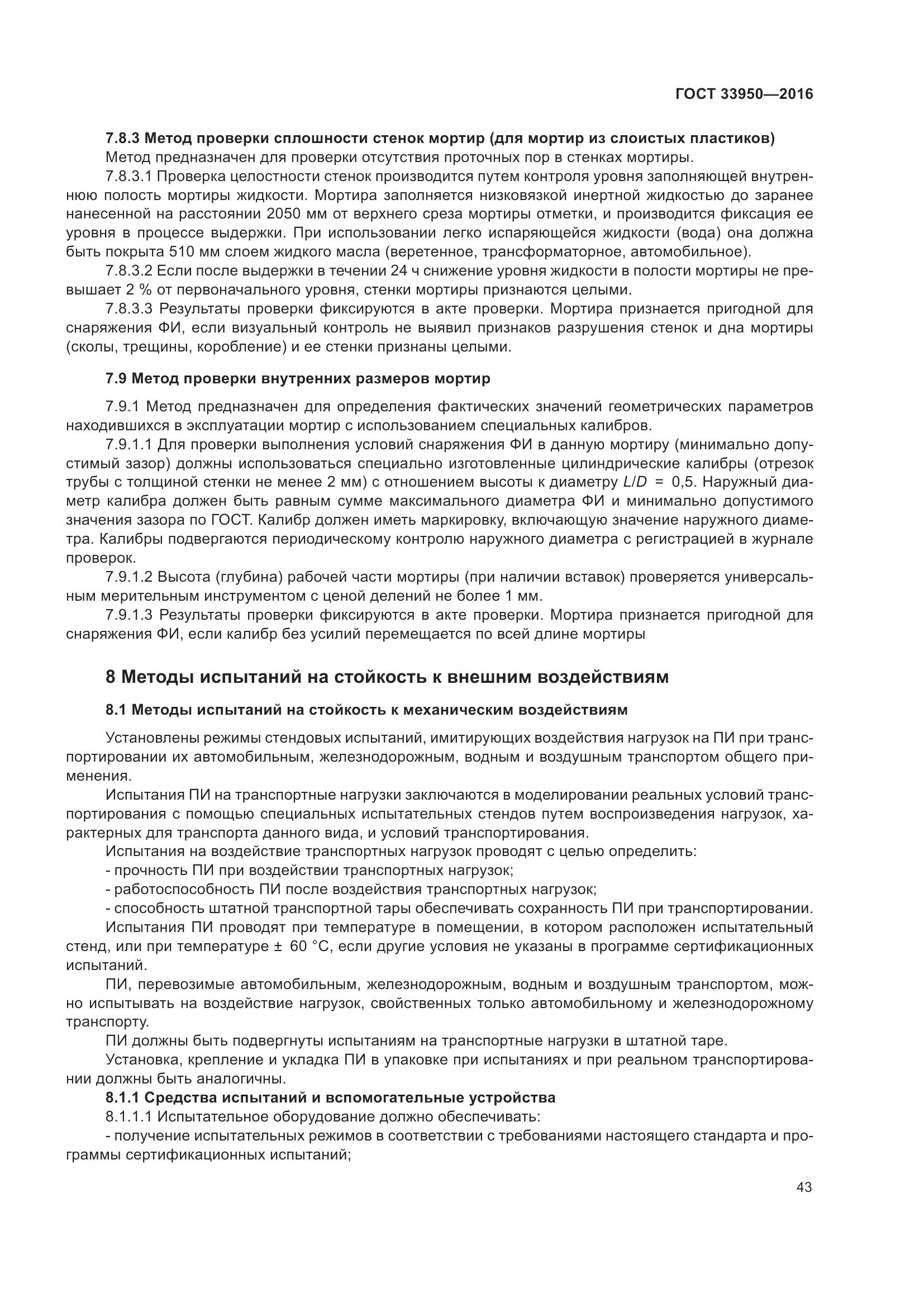 ГОСТ  33950-2016, страница 48