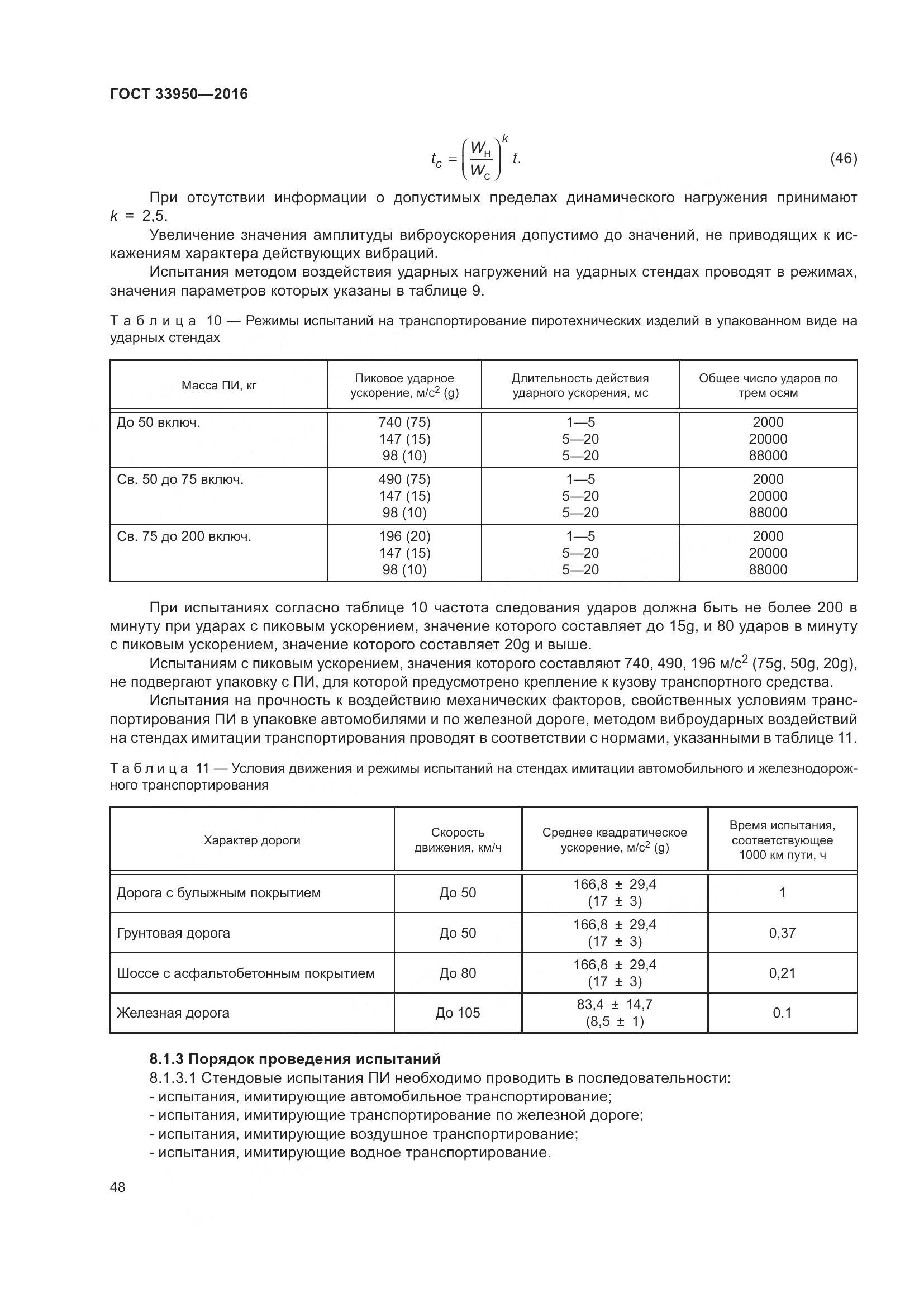 ГОСТ  33950-2016, страница 53