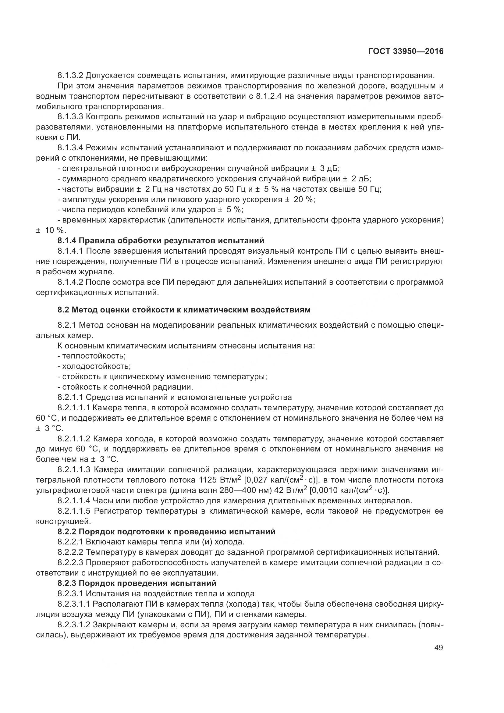 ГОСТ  33950-2016, страница 54
